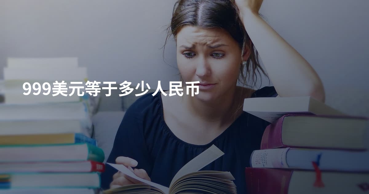 999美元等于多少人民币