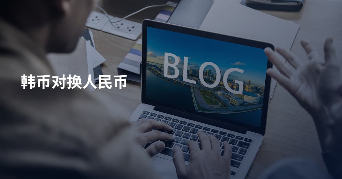 韩币对换人民币