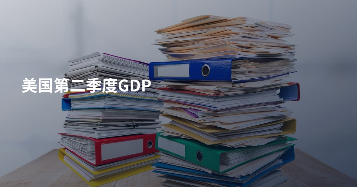 美国第二季度GDP