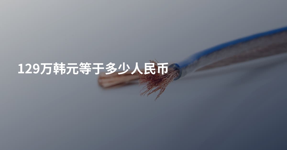 129万韩元等于多少人民币