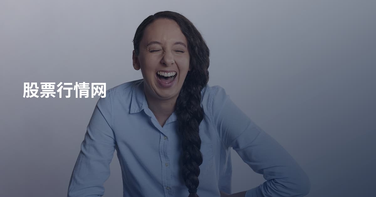 股票行情网