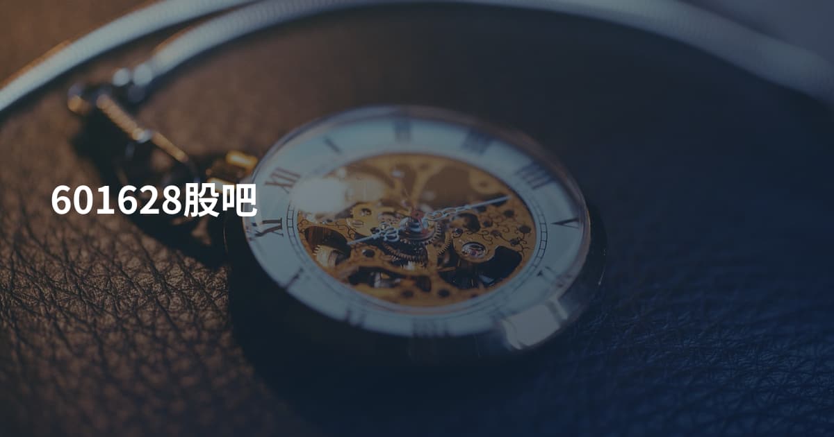 601628股吧