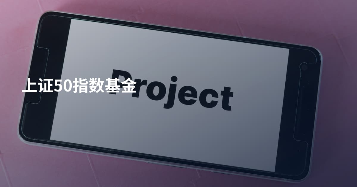 上证50指数基金