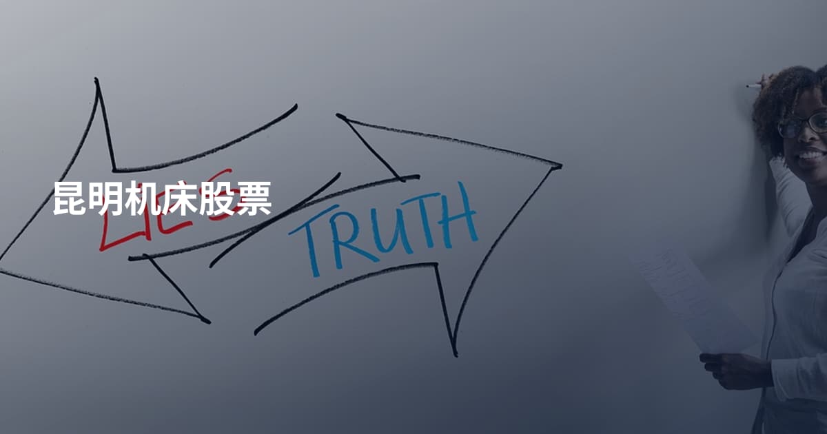 昆明机床股票