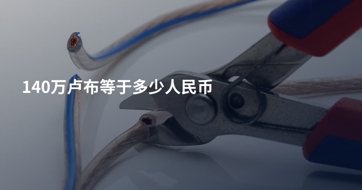 140万卢布等于多少人民币