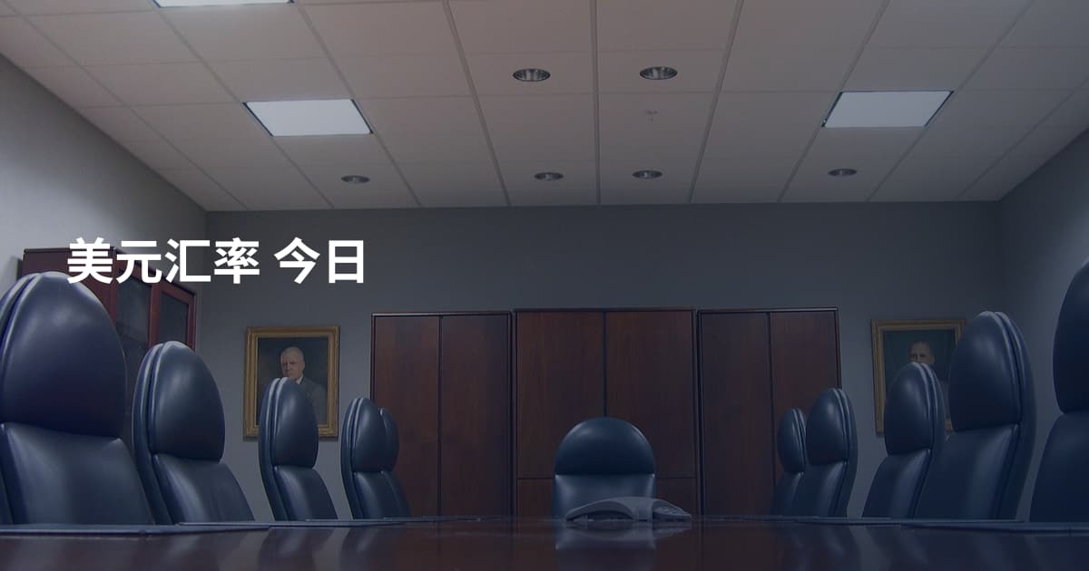 美元汇率 今日