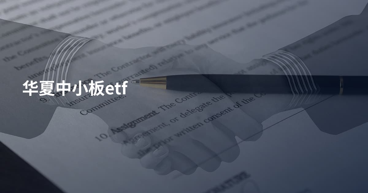 华夏中小板etf