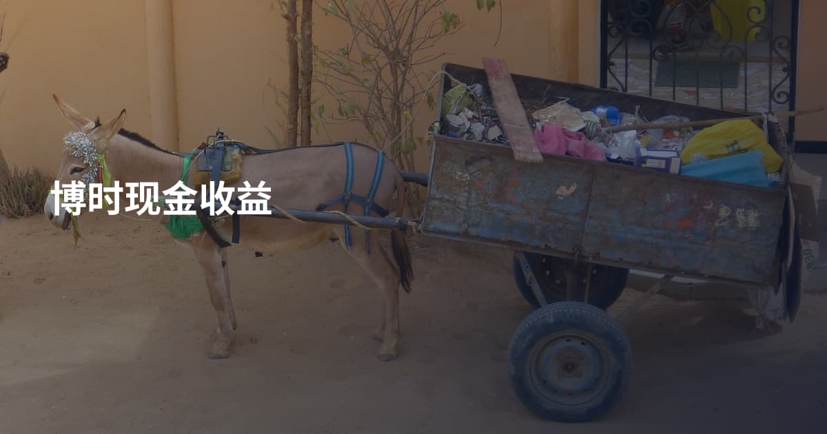 博时现金收益