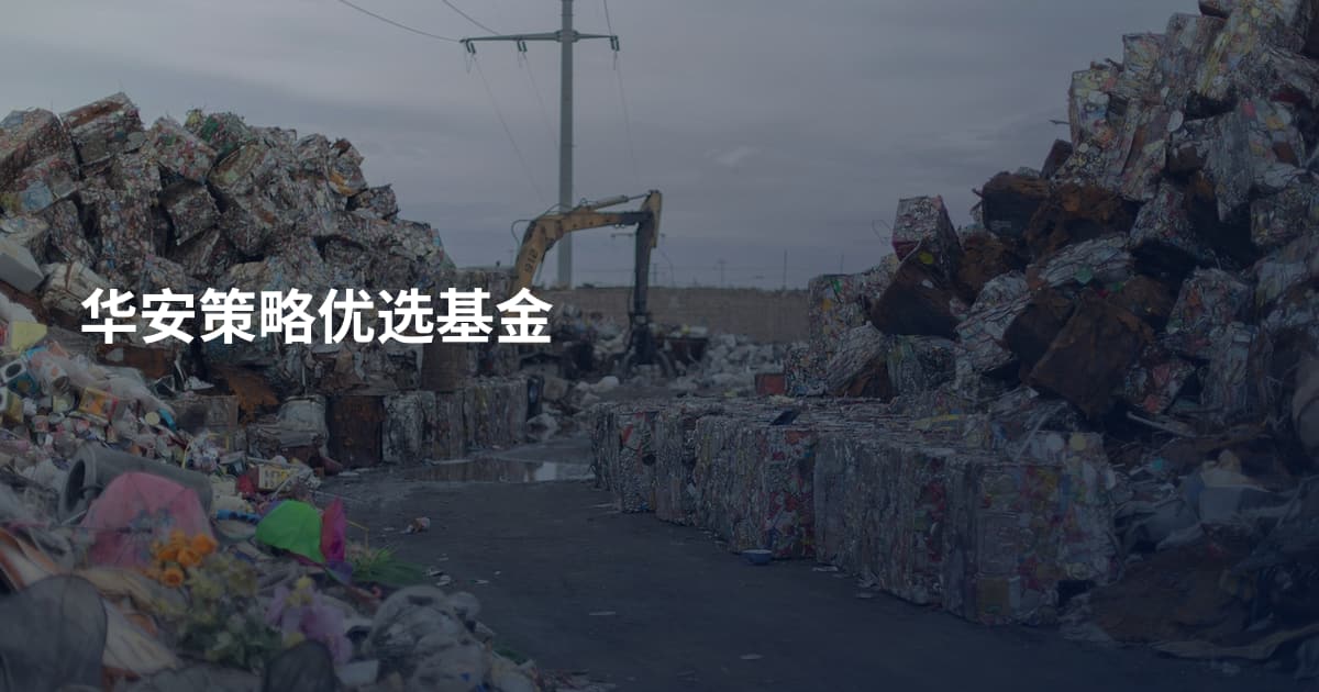 华安策略优选基金