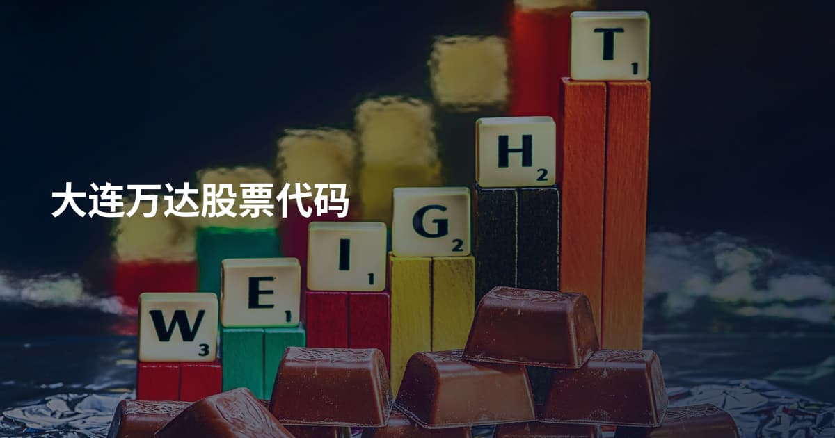 大连万达股票代码