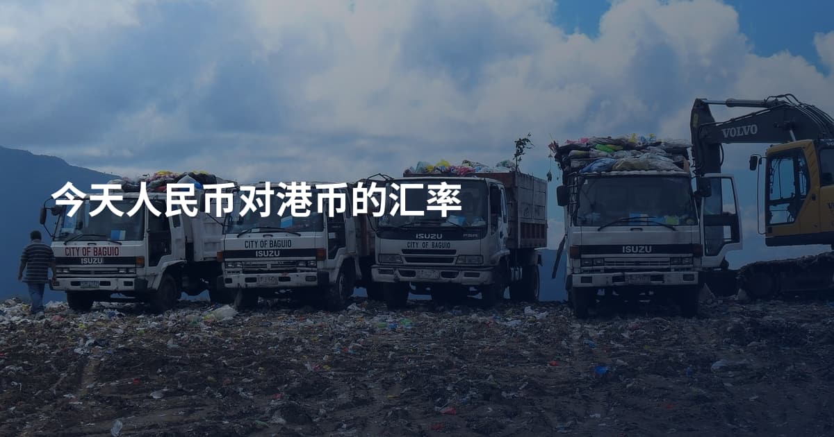 今天人民币对港币的汇率