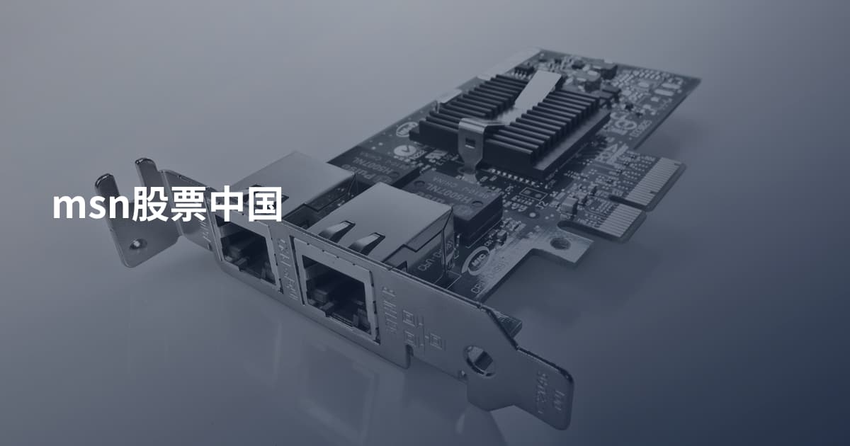 msn股票中国