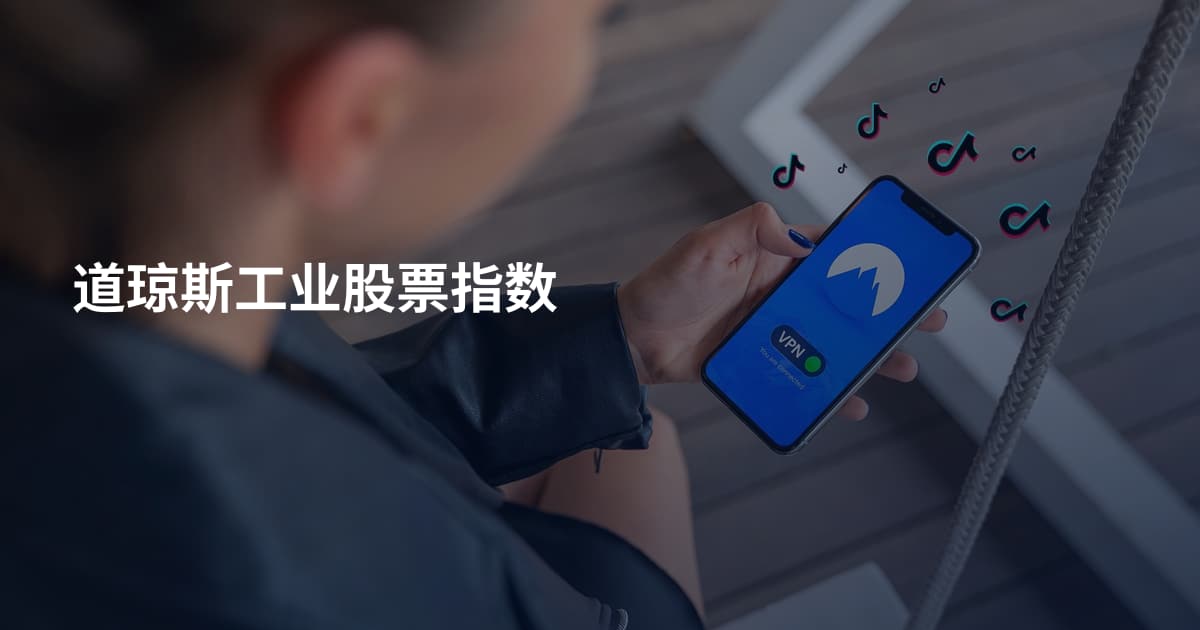道琼斯工业股票指数