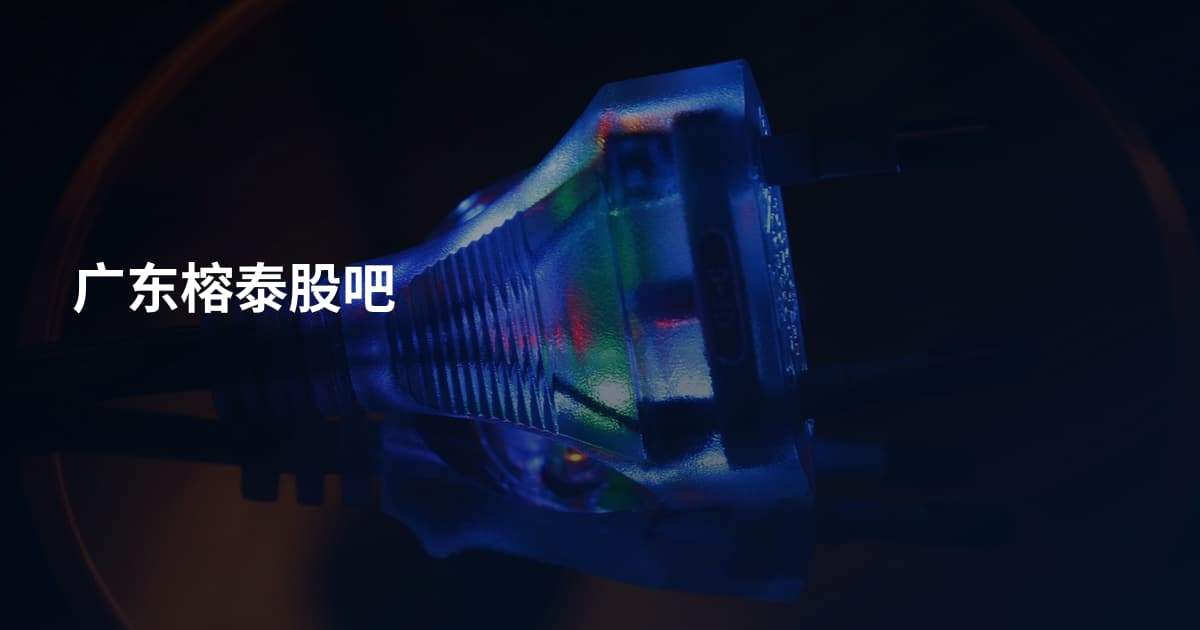 广东榕泰股吧