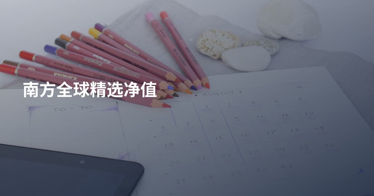 南方全球精选净值