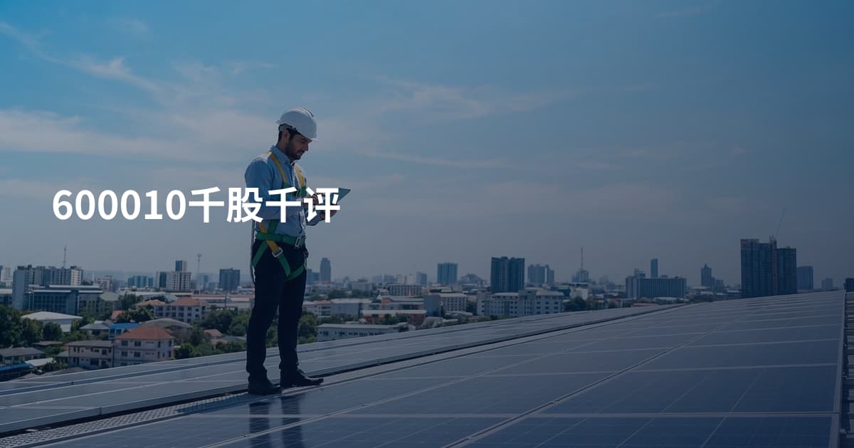 600010千股千评