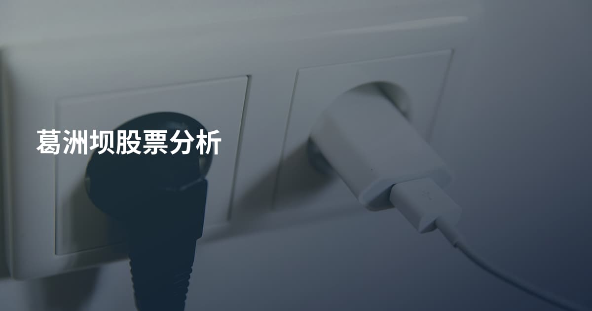 葛洲坝股票分析