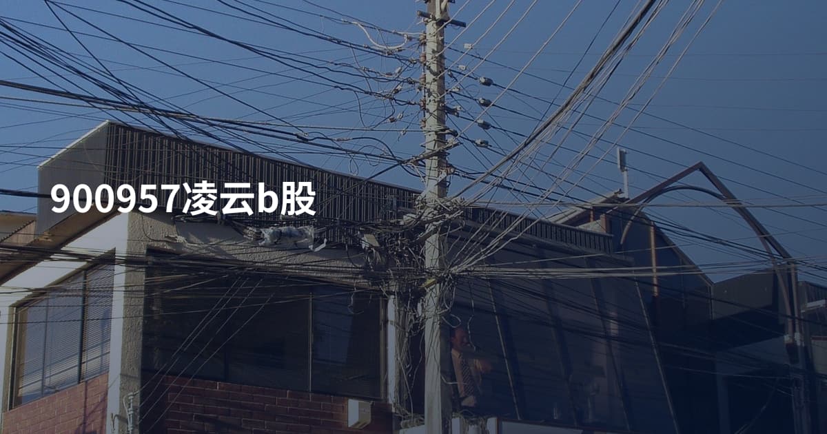 900957凌云b股
