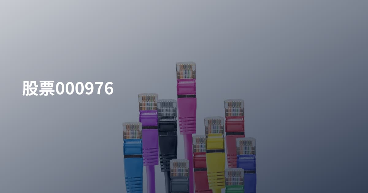 股票000976
