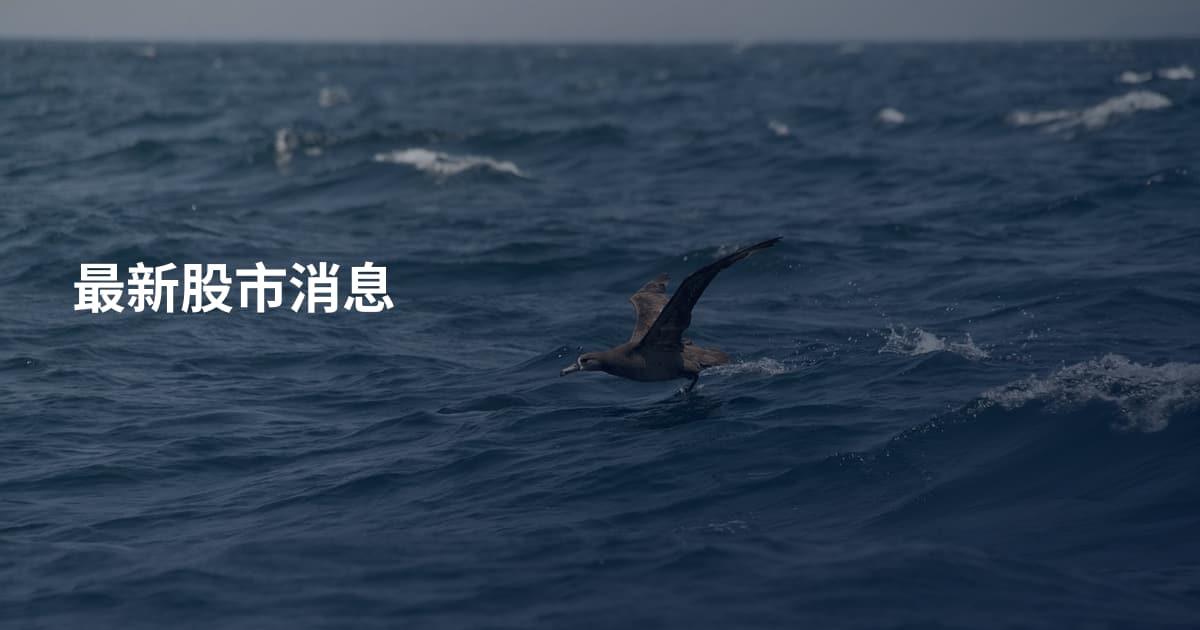 最新股市消息