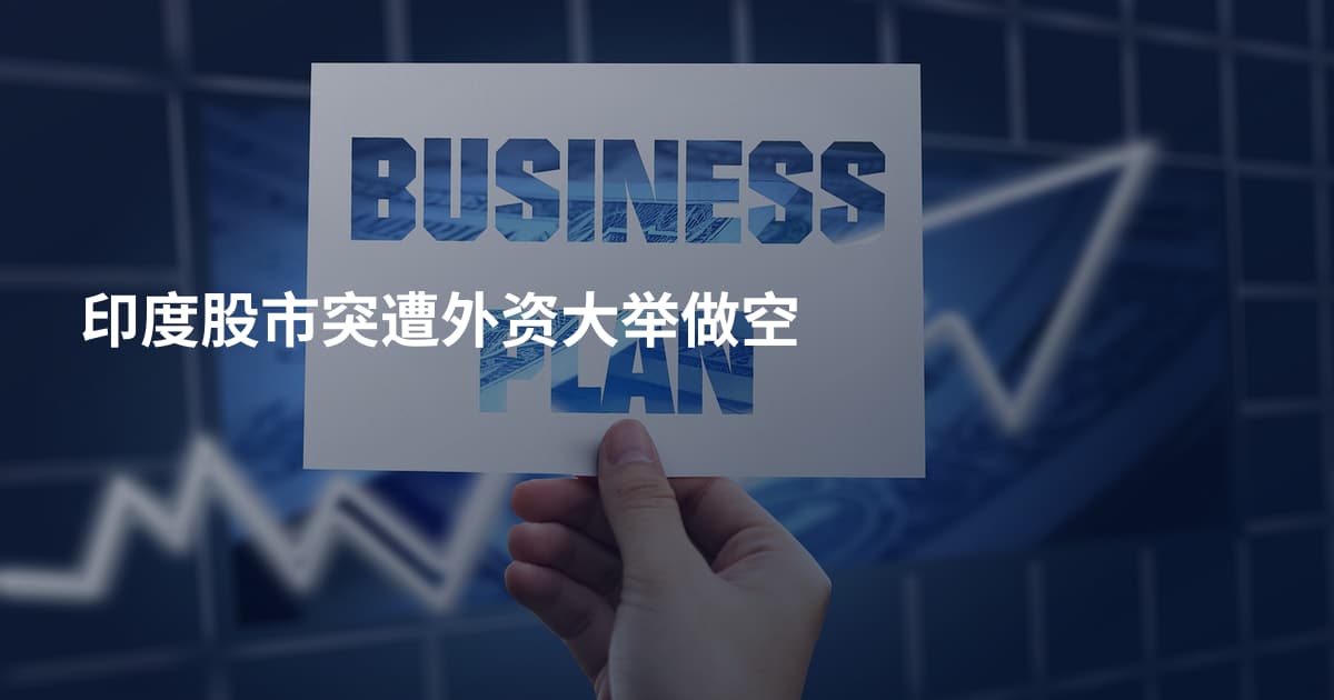 印度股市突遭外资大举做空