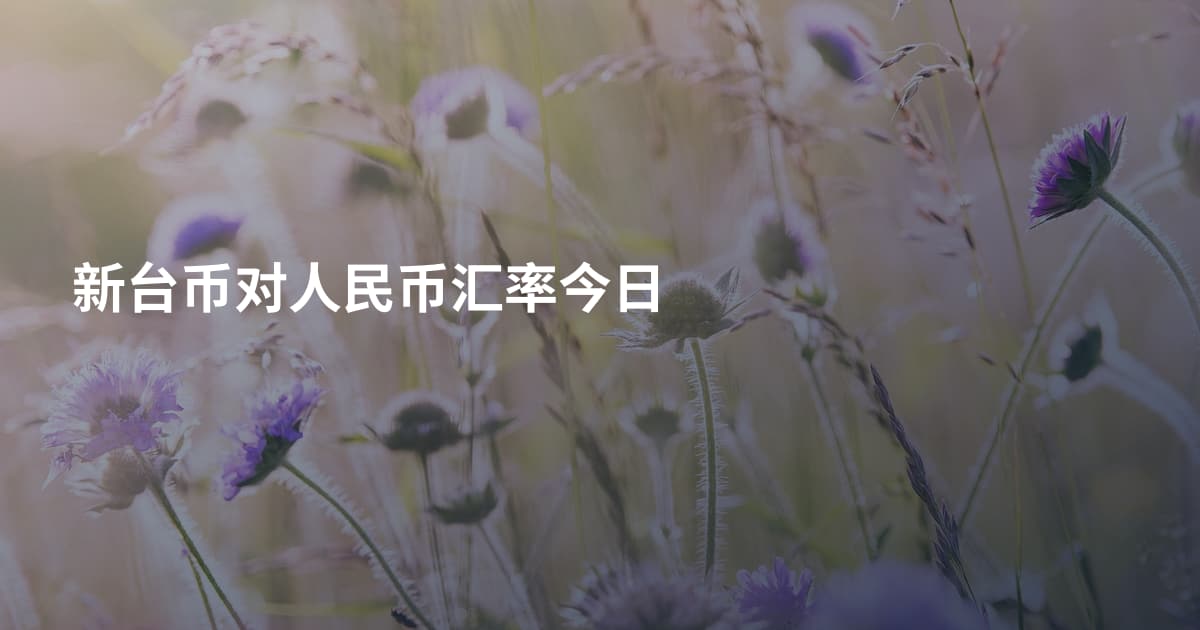 新台币对人民币汇率今日