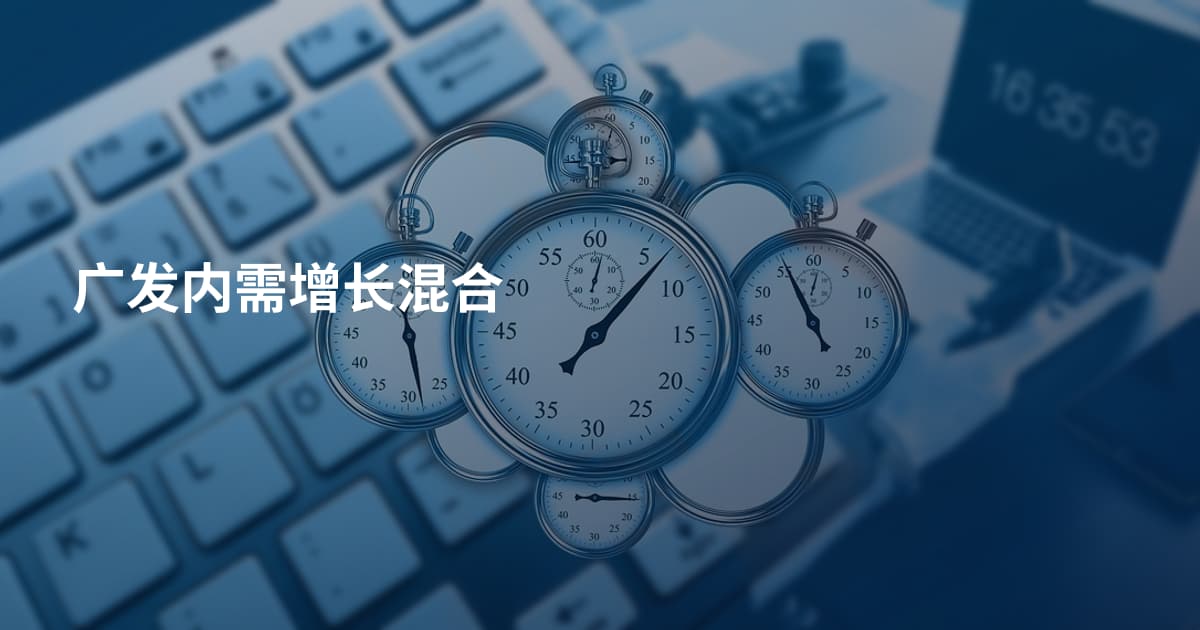 广发内需增长混合
