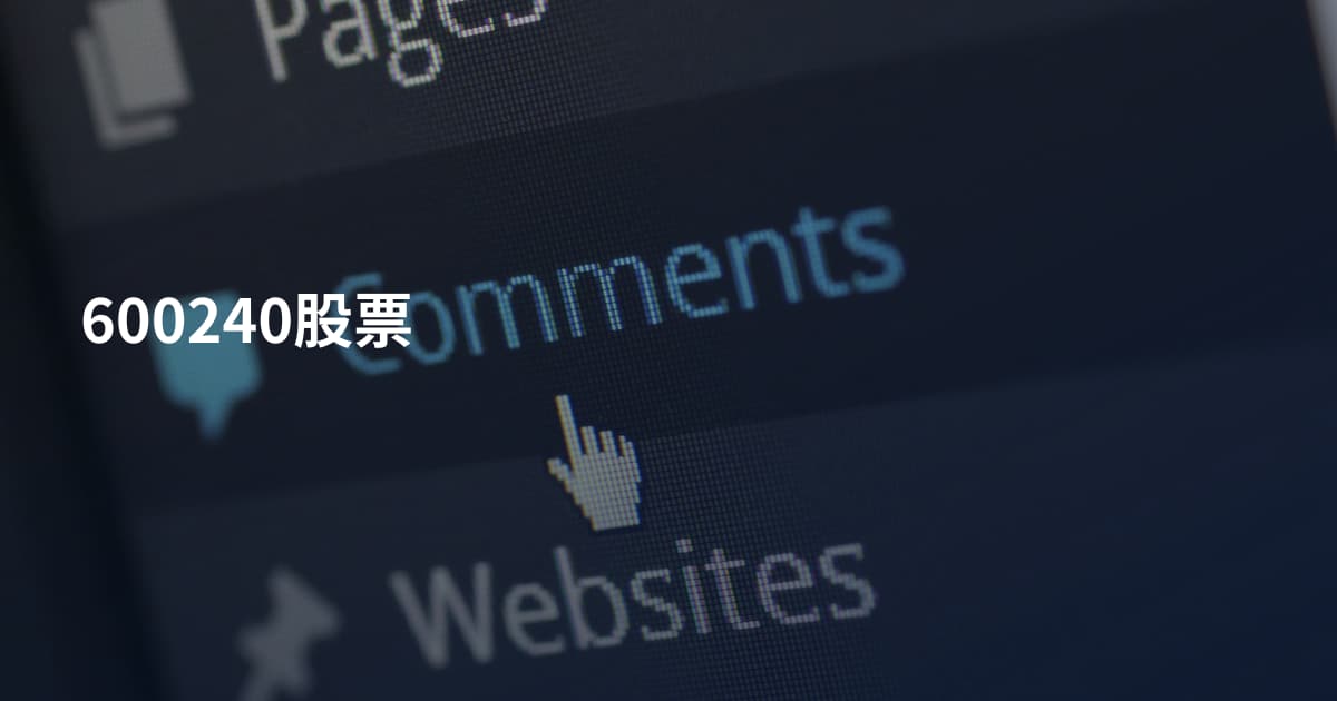 600240股票