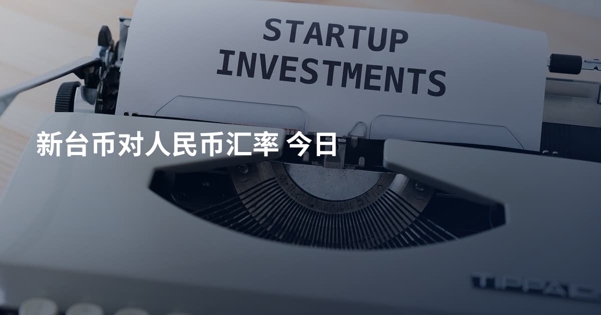 新台币对人民币汇率 今日