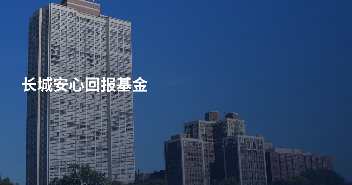 长城安心回报基金