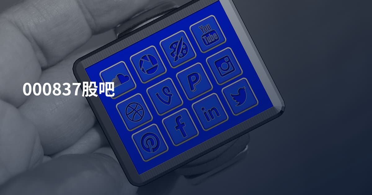 000837股吧