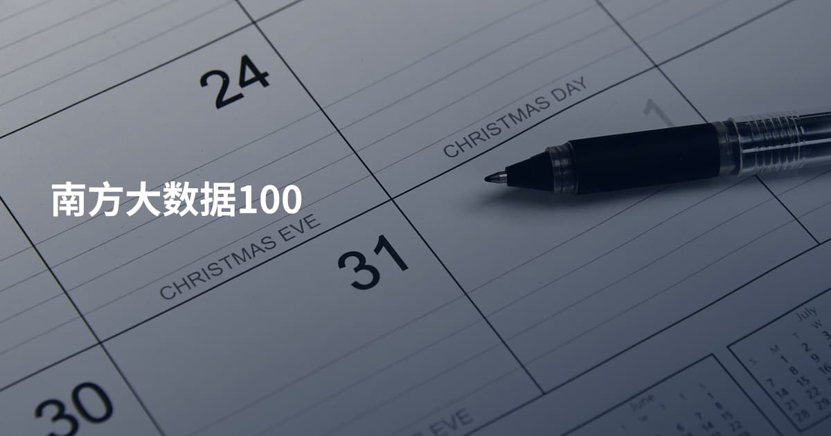 南方大数据100