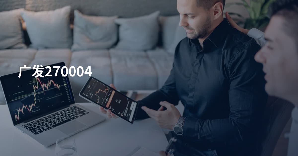 广发270004