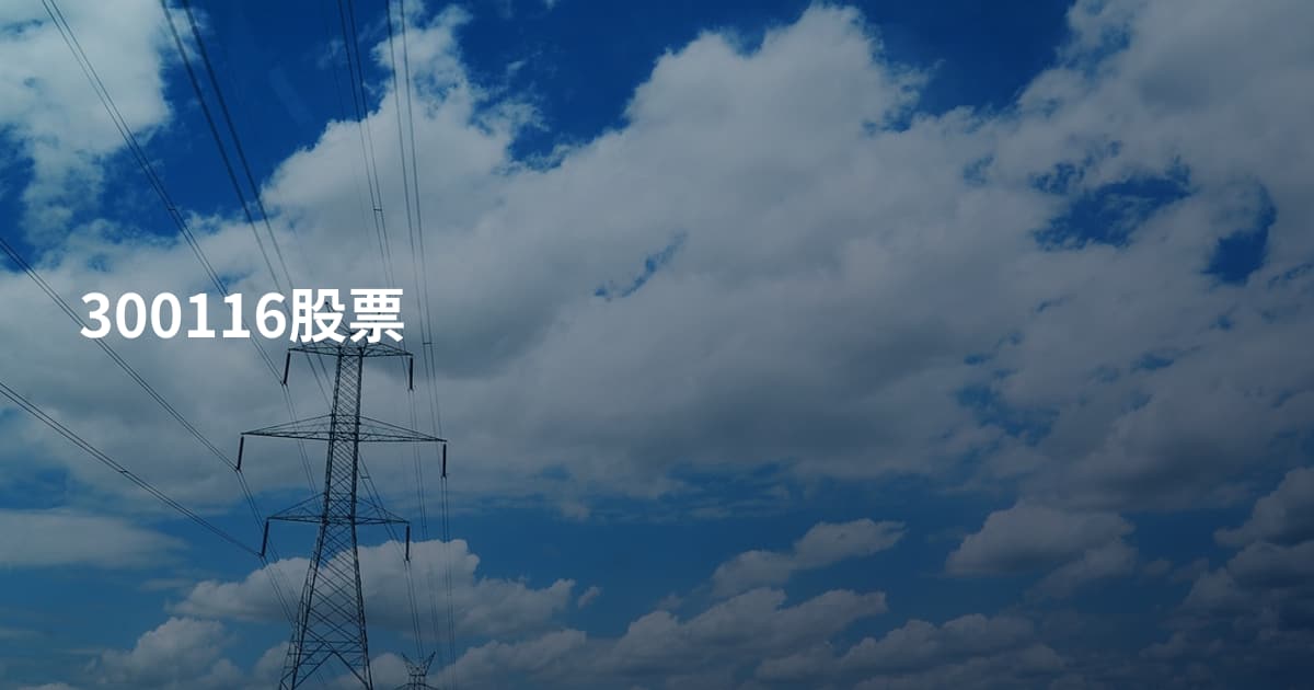 300116股票
