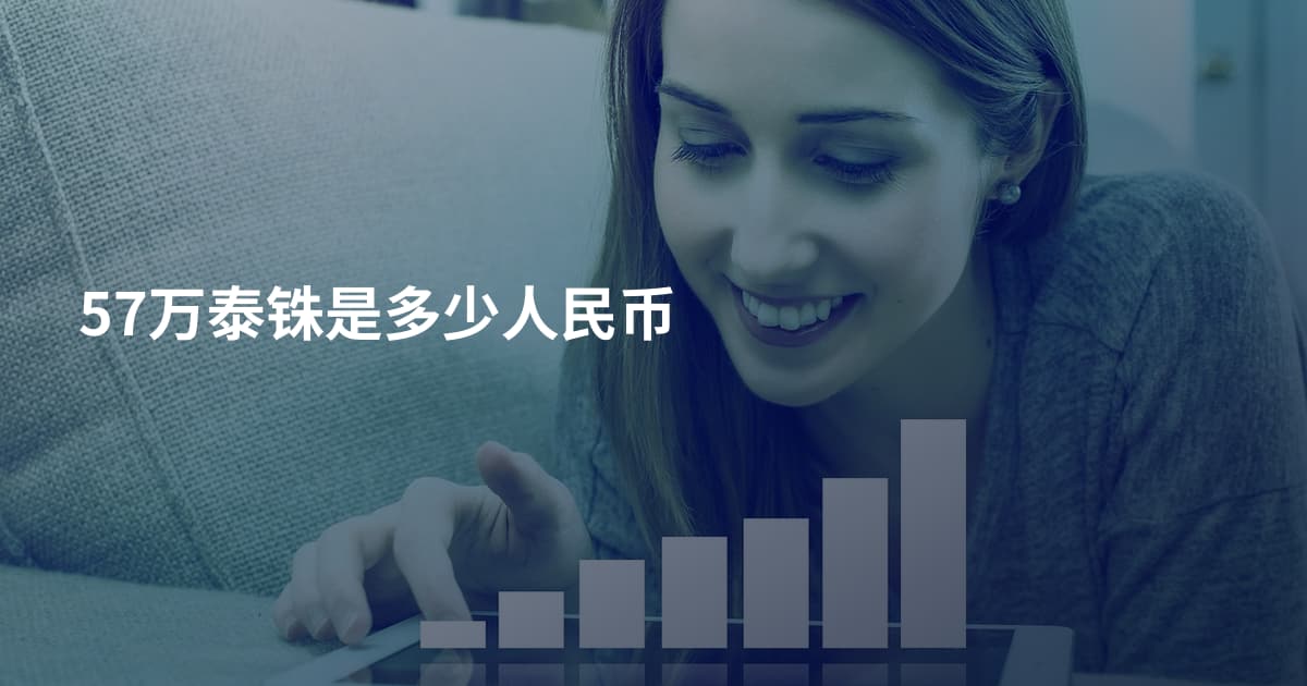 57万泰铢是多少人民币