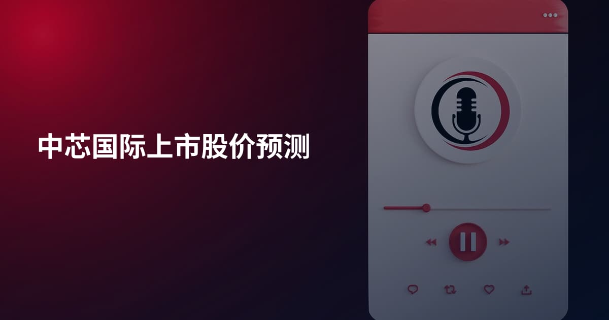 中芯国际上市股价预测