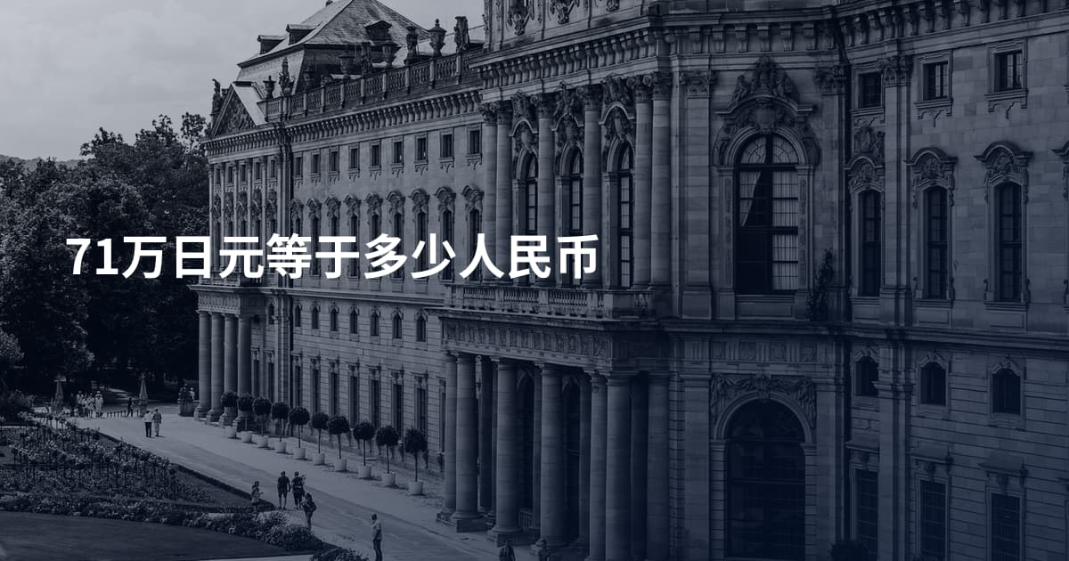 71万日元等于多少人民币