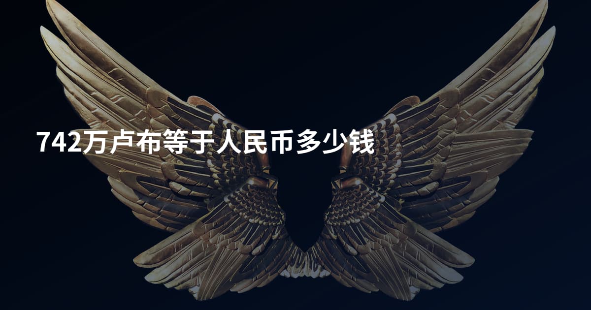 742万卢布等于人民币多少钱