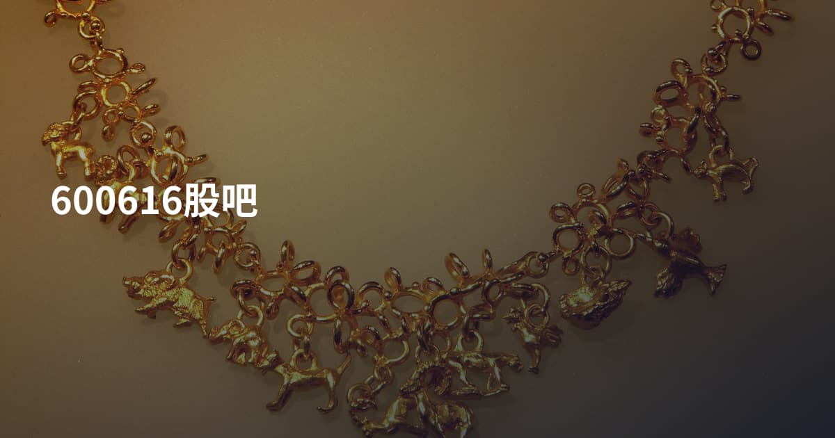 600616股吧