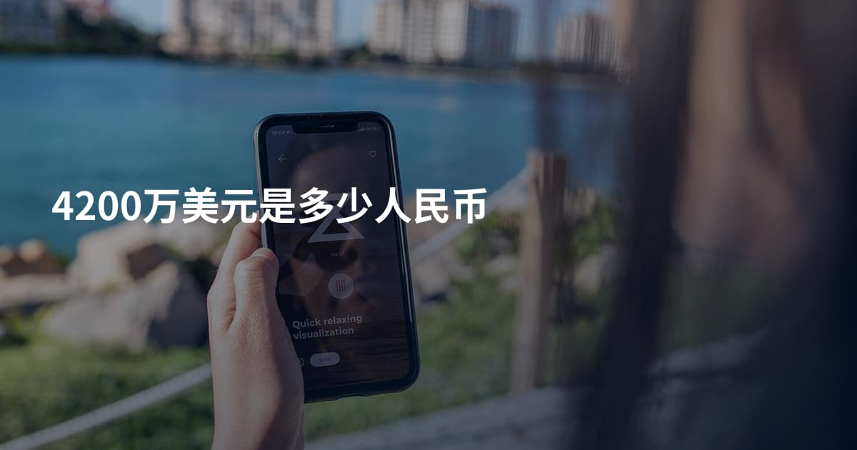 4200万美元是多少人民币