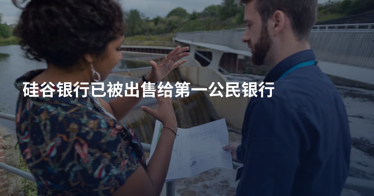 硅谷银行已被出售给第一公民银行