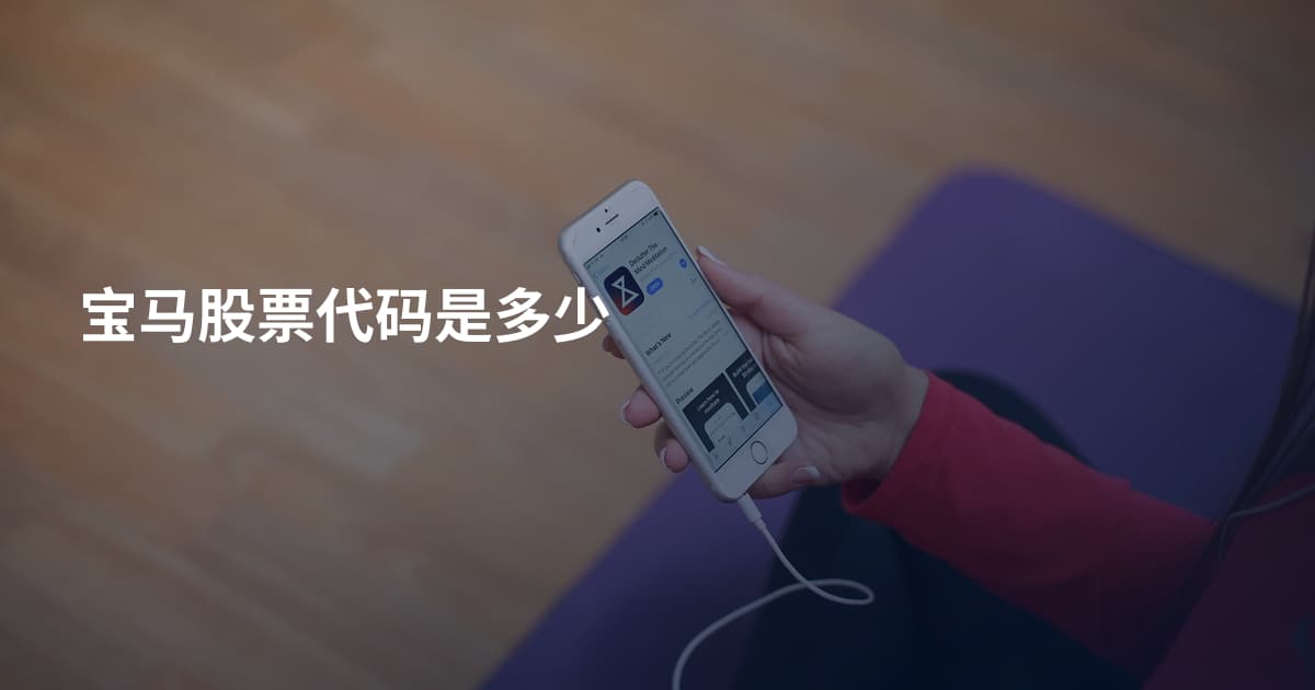 宝马股票代码是多少