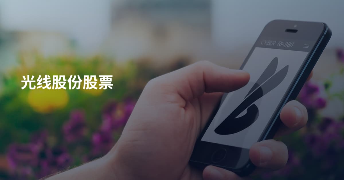 光线股份股票
