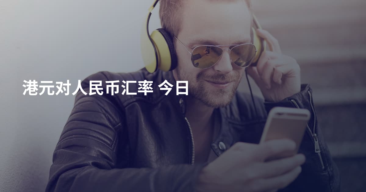 港元对人民币汇率 今日