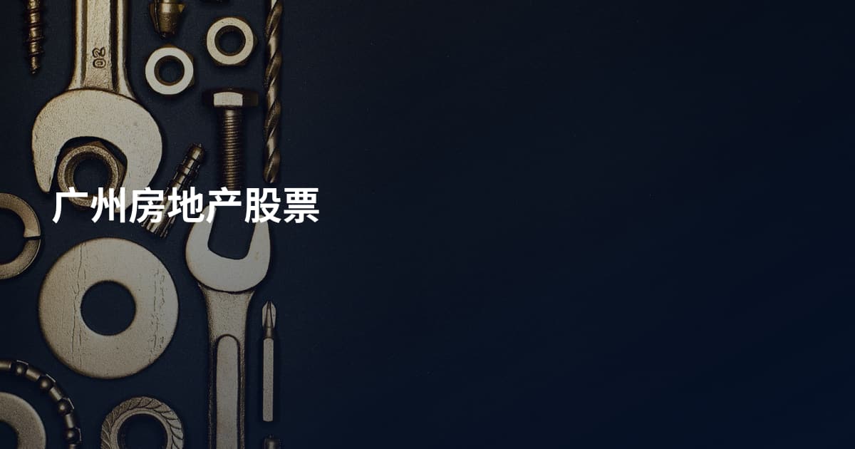 广州房地产股票