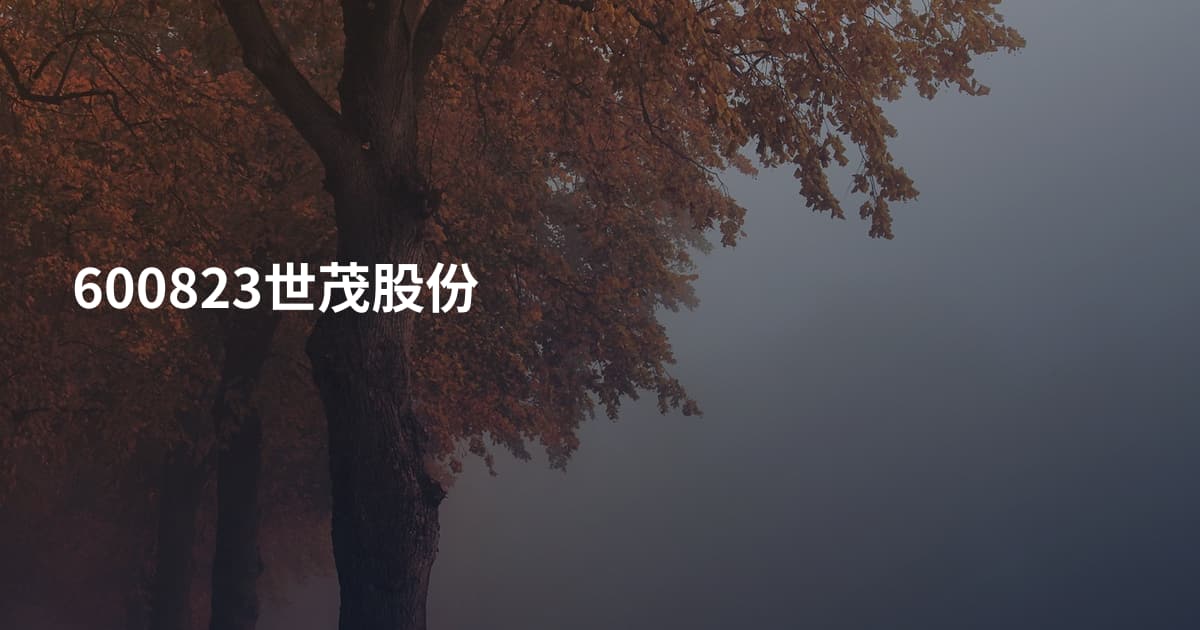 600823世茂股份