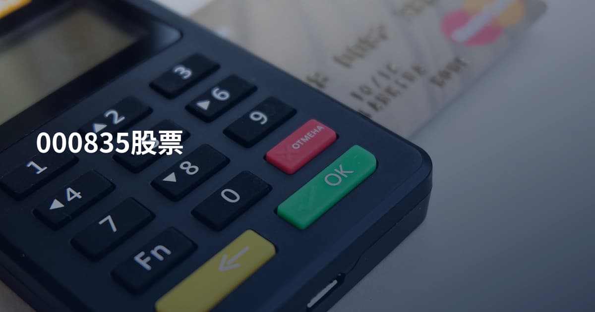 000835股票