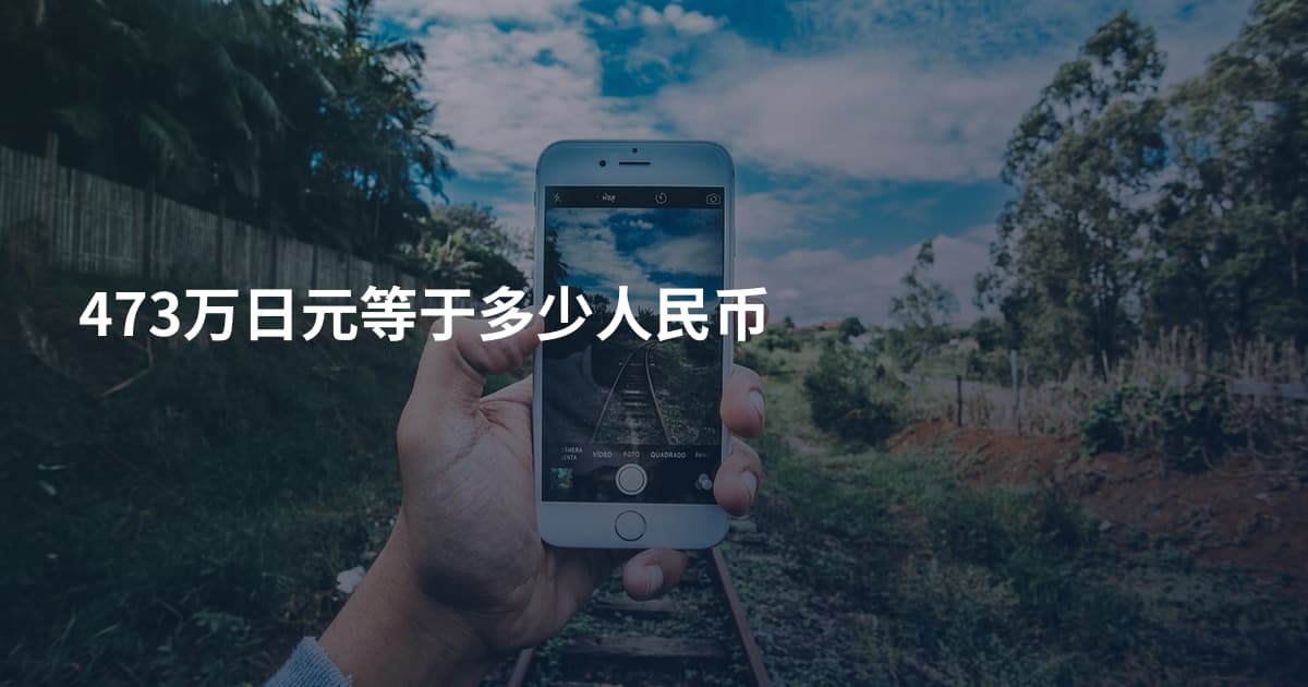 473万日元等于多少人民币