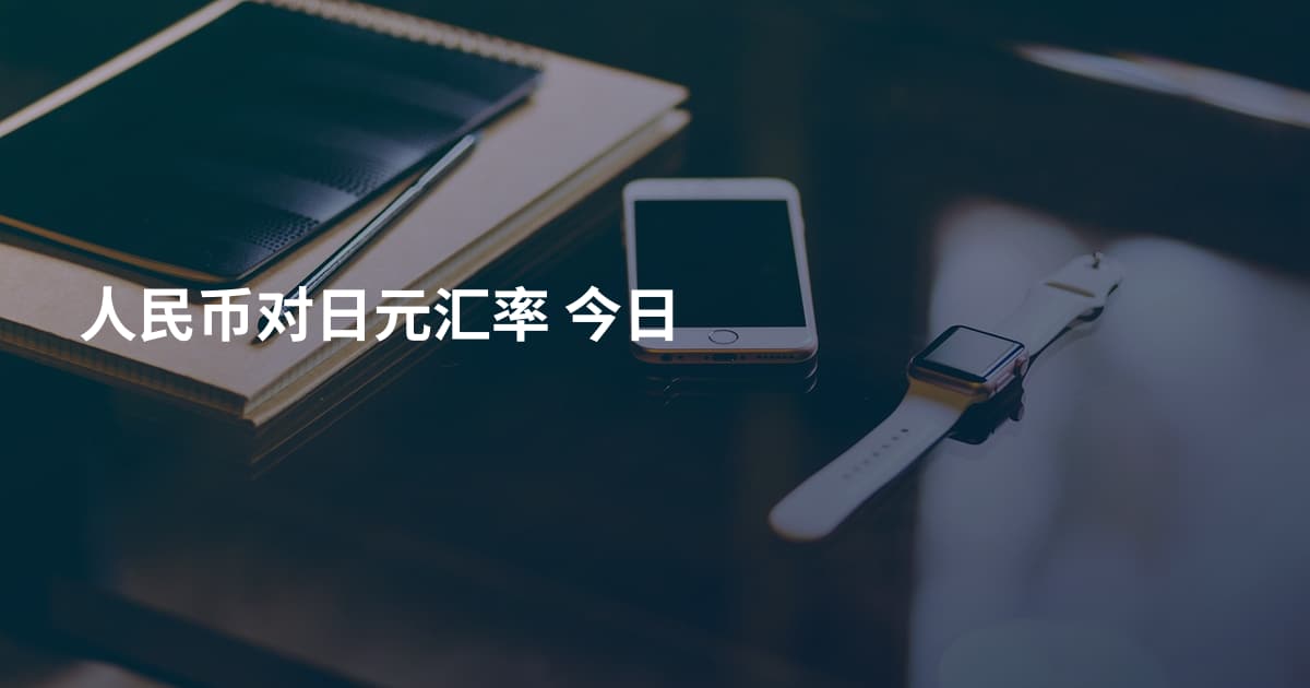人民币对日元汇率 今日