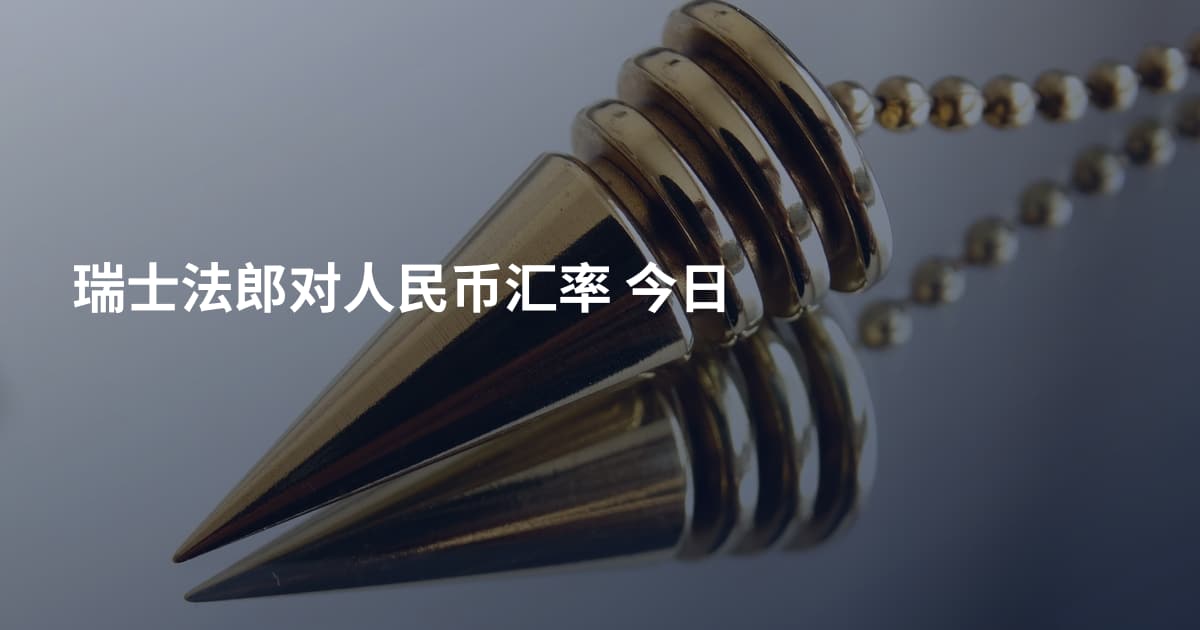 瑞士法郎对人民币汇率 今日